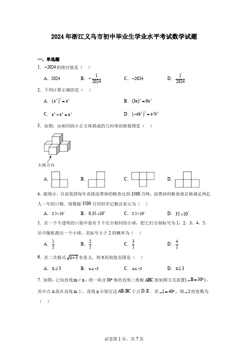 2024年浙江义乌市初中毕业生学业水平考试数学试题