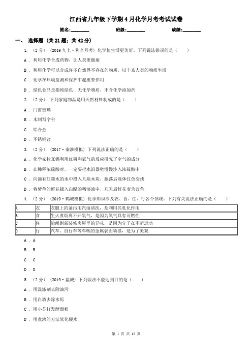 江西省九年级下学期4月化学月考考试试卷