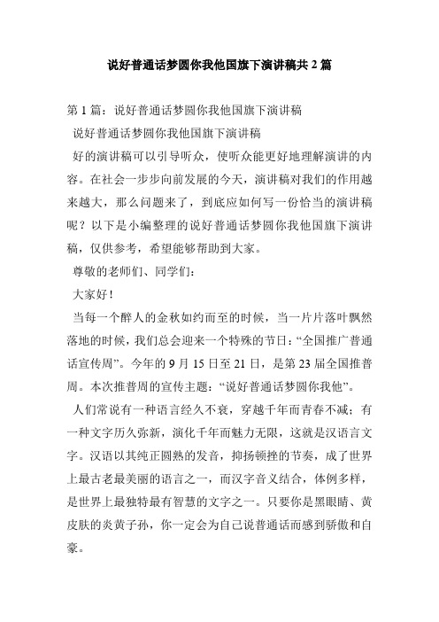 说好普通话梦圆你我他国旗下演讲稿共2篇