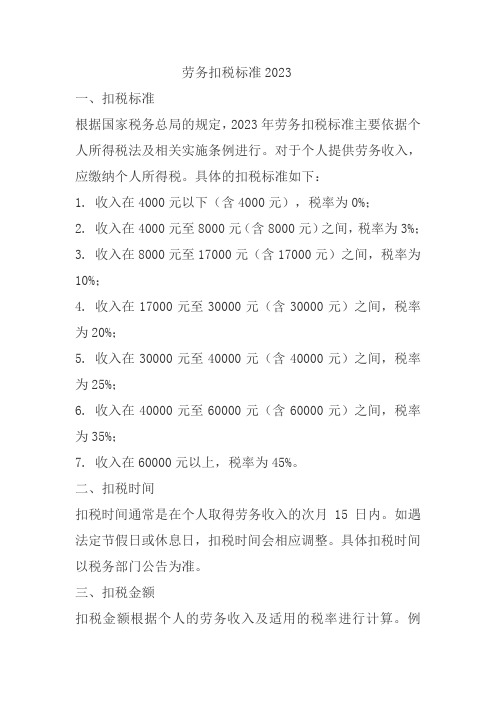 劳务扣税标准2023