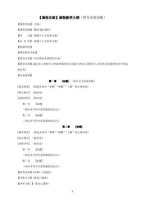 通识选修课教学大纲模板