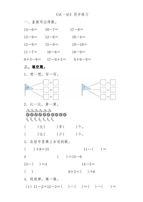 第一单元《试一试》(同步练习)一年级下册数学北师大版