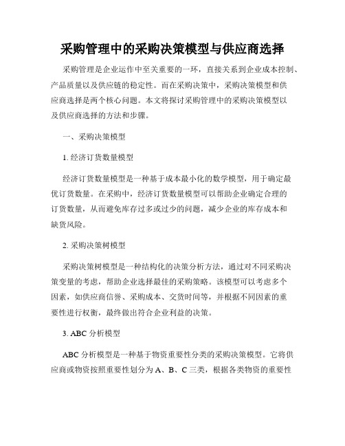 采购管理中的采购决策模型与供应商选择