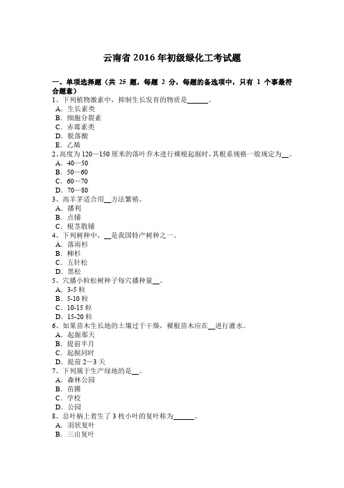 云南省2016年初级绿化工考试题