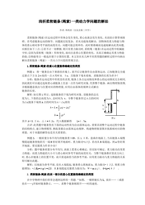 自-浅析柔软链条(绳索)一类动力学问题的解法 