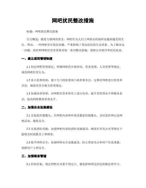 网吧扰民整改措施