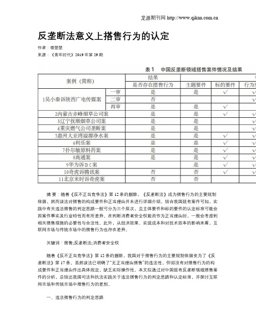 反垄断法意义上搭售行为的认定