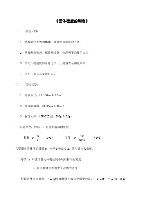 密度的测定的实验报告