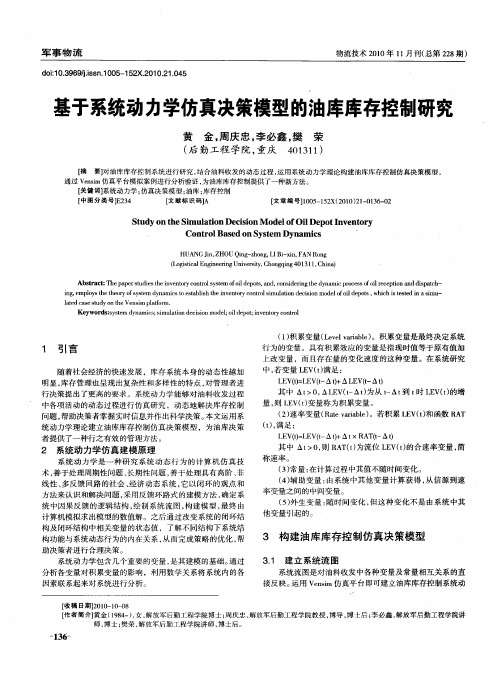 基于系统动力学仿真决策模型的油库库存控制研究