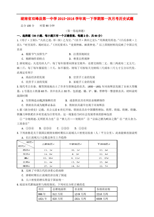 湖南省双峰县第一中学高一历史下学期第一次月考试题