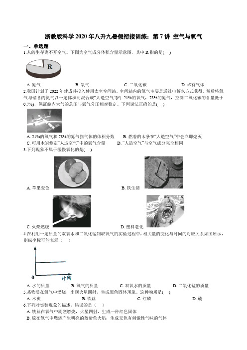 浙教版科学八升九暑假衔接训练：第7讲 空气与氧气（含解析）