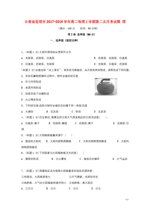 云南省昆明市2017_2018学年高二地理上学期第二次月考试题理201801030295