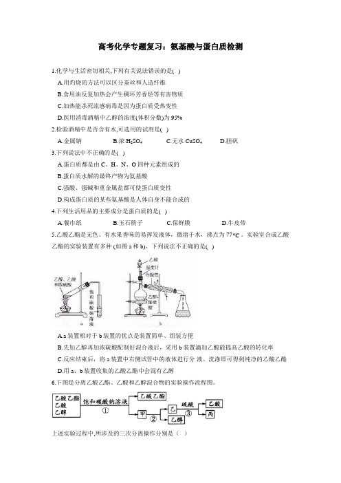 高考化学专题复习：氨基酸与蛋白质检测