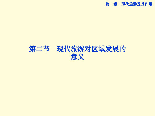 人教版高中地理选修三旅游地理 第一章第二节《现代旅游对区域发展的意义》优质课件(共46张PPT)