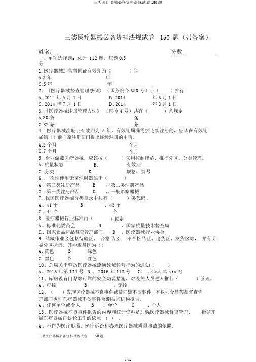 三类医疗器械必备资料法规试卷150题