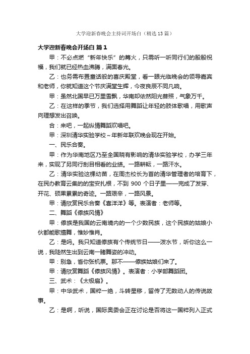 大学迎新春晚会主持词开场白（精选13篇）