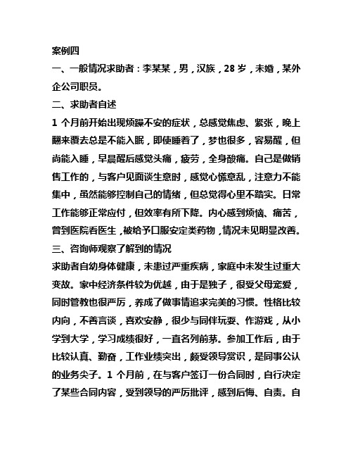 心理咨询师案例问答题五