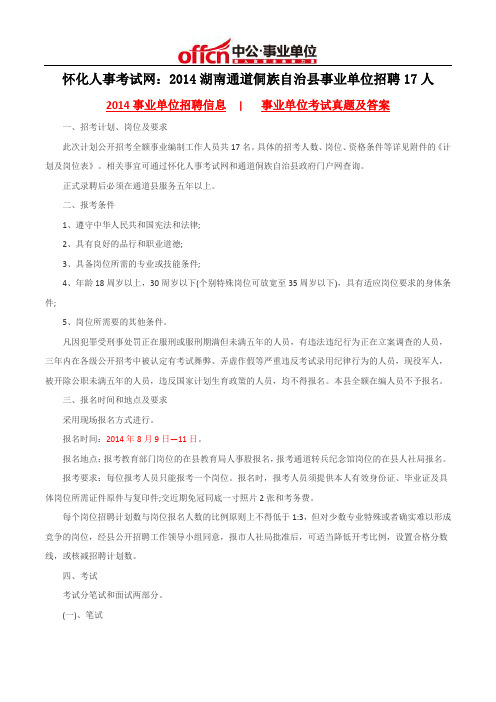 怀化人事考试网：2014湖南通道侗族自治县事业单位招聘17人