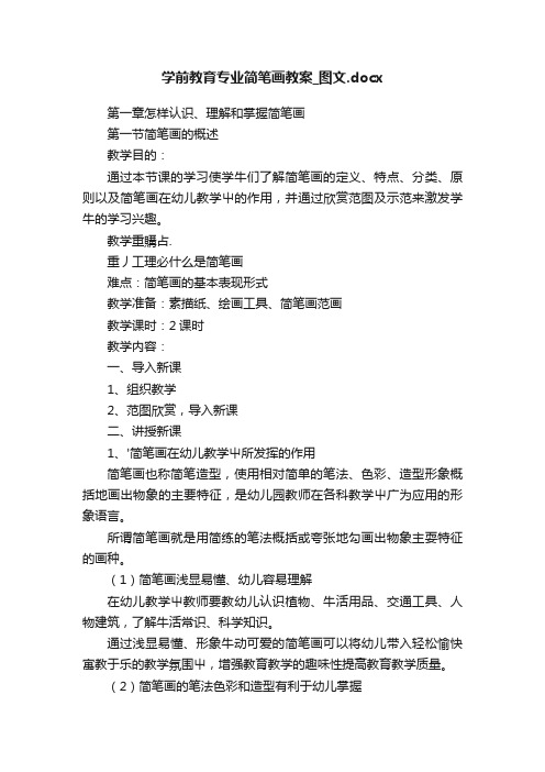 学前教育专业简笔画教案_图文.docx