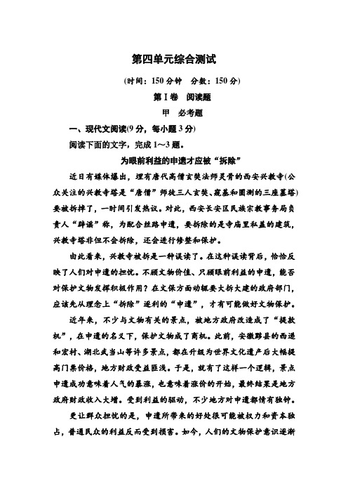 高一人教版语文必修一 第四单元 综合测试题 Word版含答案.doc