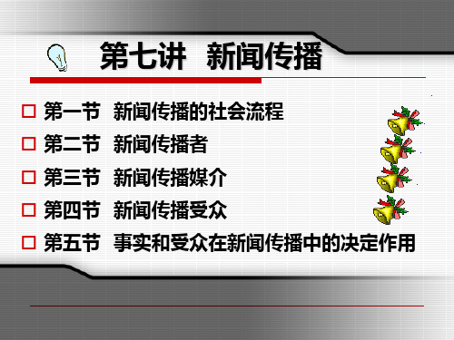 第七讲:新闻传播