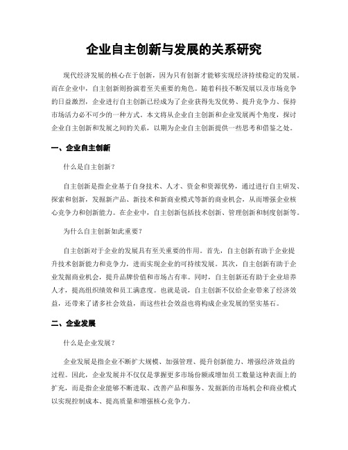 企业自主创新与发展的关系研究