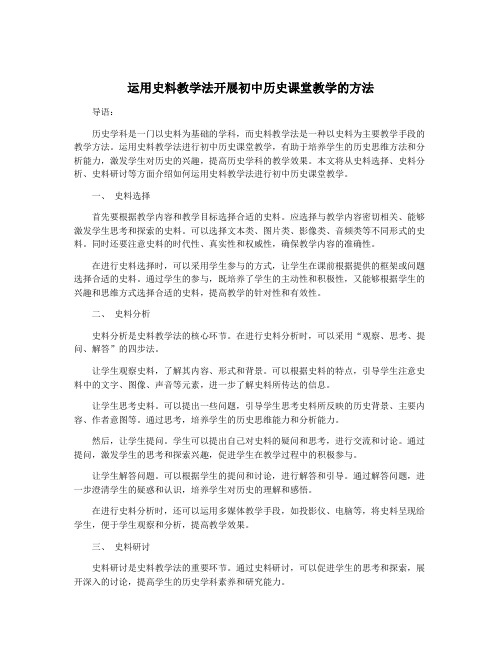 运用史料教学法开展初中历史课堂教学的方法