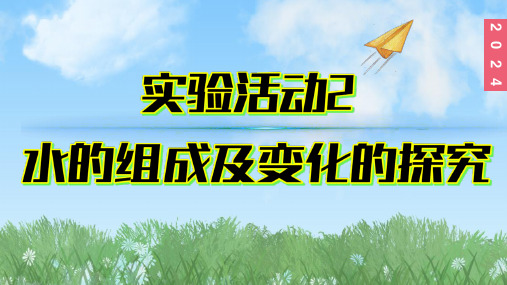 (2024)人教版化学九年级上册(4-实验活动2)水的组成及变化的探究PPT课件