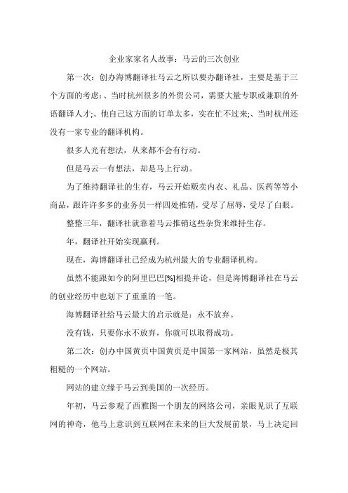 企业家家名人故事:马云的三次创业-作文