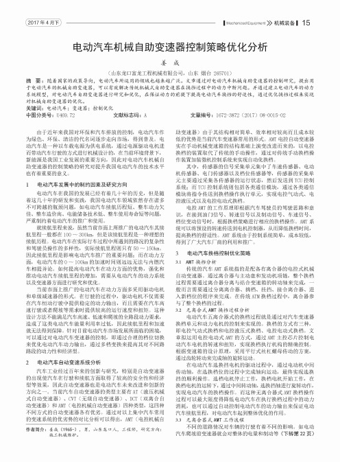 电动汽车机械自助变速器控制策略优化分析