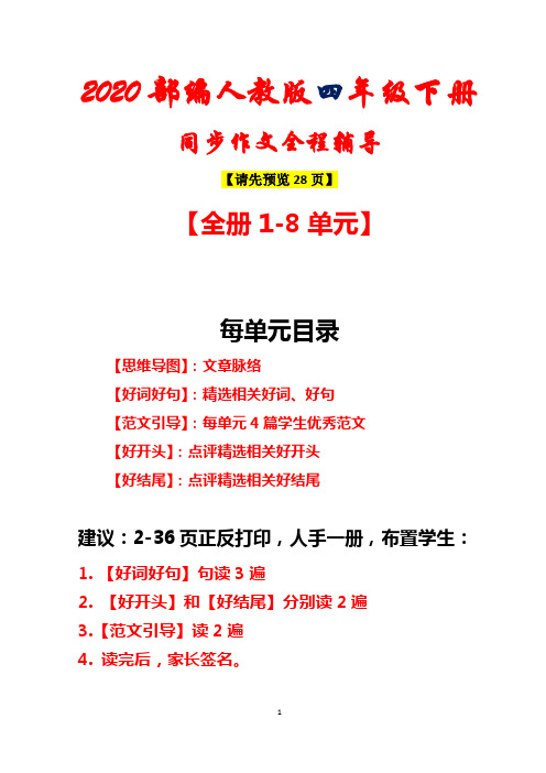 部编四年级语文下册同步作文+好词句+好开头结尾【2020人教版】