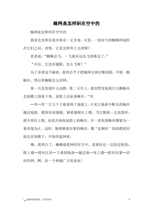 蛛网是怎样织在空中的_九年级议论文