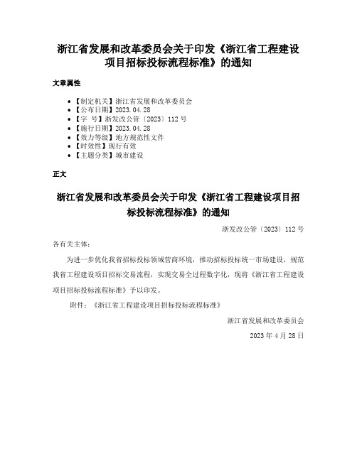 浙江省发展和改革委员会关于印发《浙江省工程建设项目招标投标流程标准》的通知