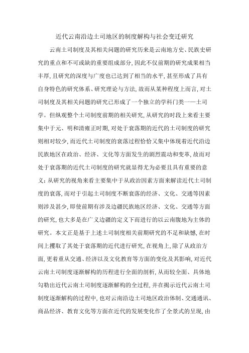 近代云南沿边土司地区的制度解构与社会变迁研究