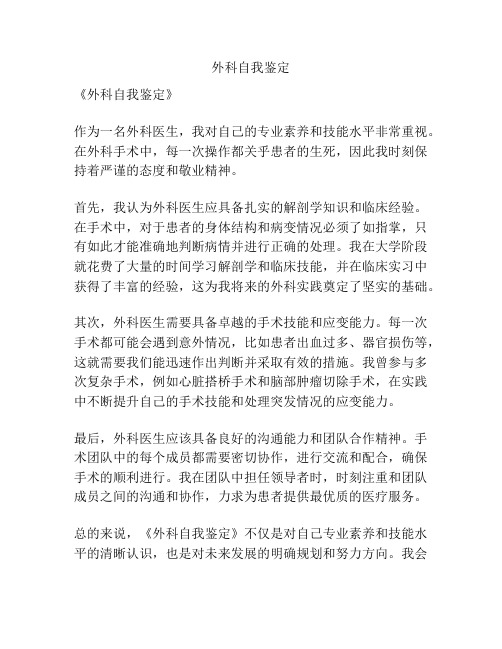 外科自我鉴定
