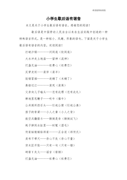 小学生歇后语有谐音