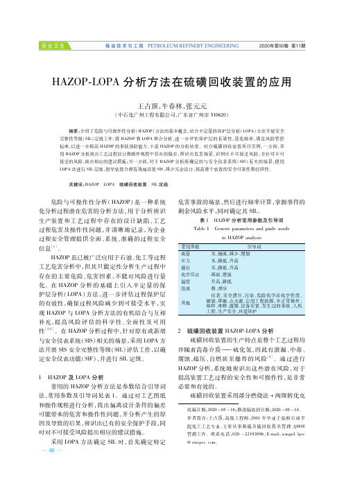 HAZOP-LOPA分析方法在硫磺回收装置的应用