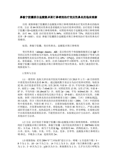 鼻敏宁胶囊联合盐酸氮卓斯汀鼻喷剂治疗变应性鼻炎的临床观察