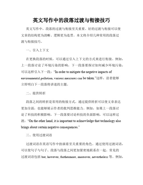 英文写作中的段落过渡与衔接技巧