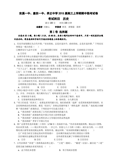 福建省惠安一中、养正中学、安溪一中高三上学期期中联考历史试题 