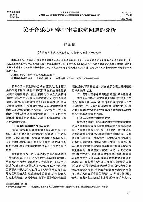 关于音乐心理学中审美联觉问题的分析