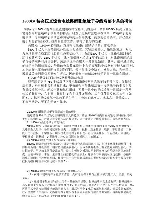 ±800kV特高压直流输电线路耐张绝缘子导线端部卡具的研制