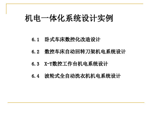 机电一体化系统设计实例