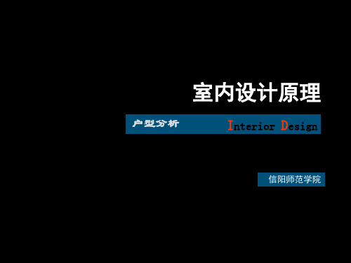 住宅室内设计户型分析