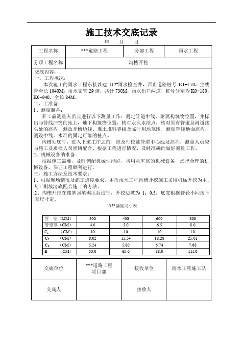 施工技术交底记录之雨水管道沟槽开挖