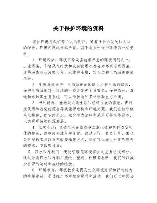 关于保护环境的资料