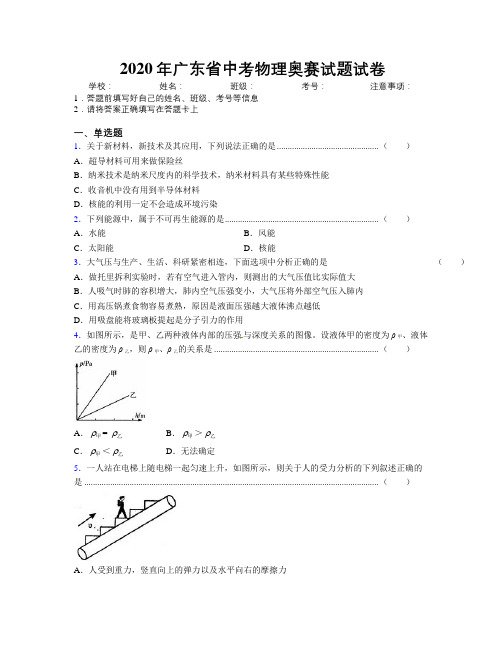 2020年广东省中考物理奥赛试题试卷附解析