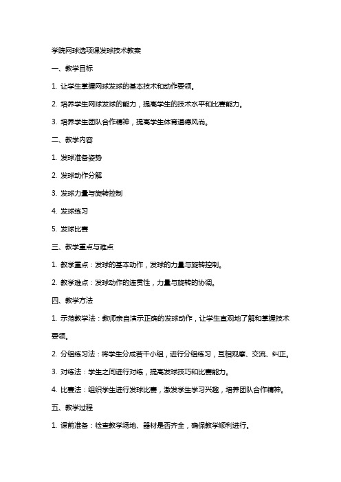 学院网球选项课发球技术教案