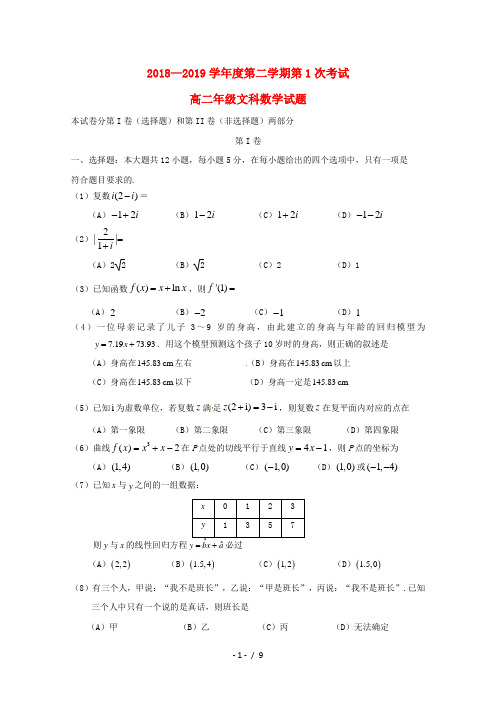 广东省江门市第二中学2018_2019学年高二数学下学期第一次月考试题文