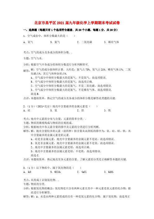 北京市昌平区九年级化学上学期期末考试试卷含解析新人教版